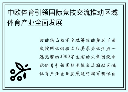 中欧体育引领国际竞技交流推动区域体育产业全面发展