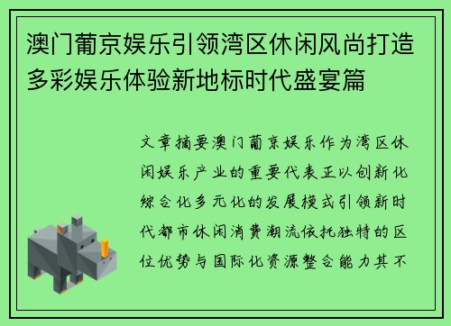澳门葡京娱乐引领湾区休闲风尚打造多彩娱乐体验新地标时代盛宴篇 澳门葡京娱乐引领湾区休闲风尚打造多彩娱乐体验新地标时代盛宴篇