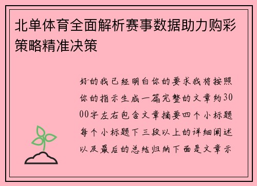 北单体育全面解析赛事数据助力购彩策略精准决策 北单体育全面解析赛事数据助力购彩策略精准决策