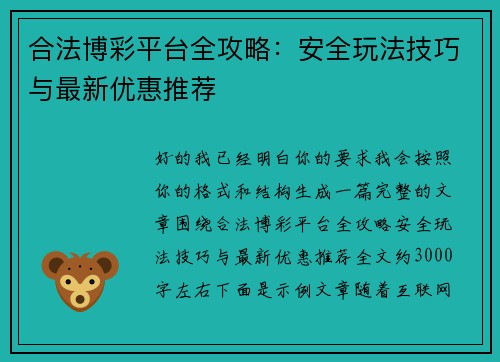 合法博彩平台全攻略：安全玩法技巧与最新优惠推荐