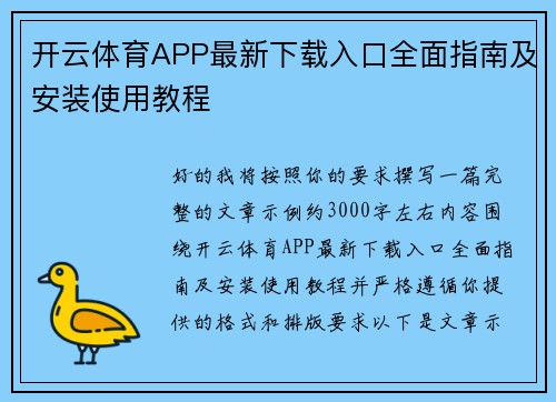 开云体育APP最新下载入口全面指南及安装使用教程 开云体育APP最新下载入口全面指南及安装使用教程