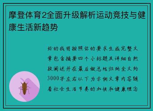 摩登体育2全面升级解析运动竞技与健康生活新趋势 摩登体育2全面升级解析运动竞技与健康生活新趋势