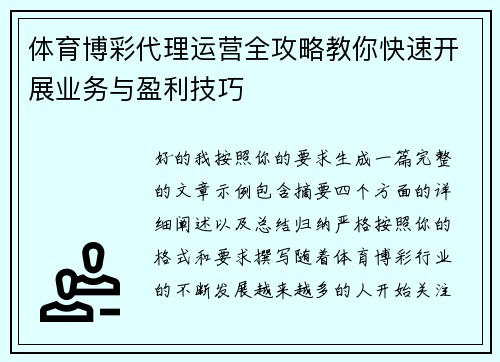 体育博彩代理运营全攻略教你快速开展业务与盈利技巧 体育博彩代理运营全攻略教你快速开展业务与盈利技巧