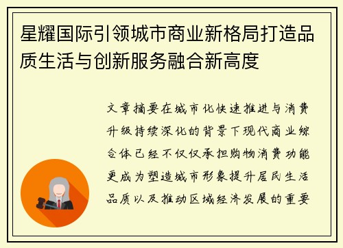 星耀国际引领城市商业新格局打造品质生活与创新服务融合新高度 星耀国际引领城市商业新格局打造品质生活与创新服务融合新高度