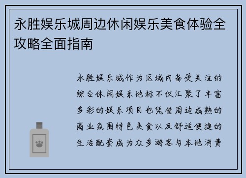 永胜娱乐城周边休闲娱乐美食体验全攻略全面指南 永胜娱乐城周边休闲娱乐美食体验全攻略全面指南