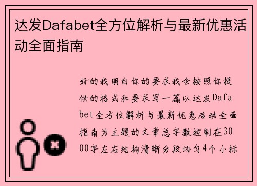 达发Dafabet全方位解析与最新优惠活动全面指南