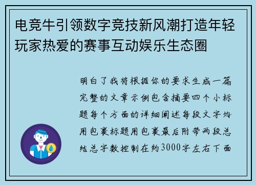 电竞牛引领数字竞技新风潮打造年轻玩家热爱的赛事互动娱乐生态圈 电竞牛引领数字竞技新风潮打造年轻玩家热爱的赛事互动娱乐生态圈
