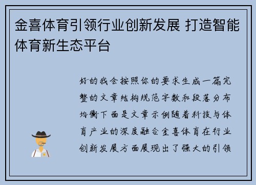 金喜体育引领行业创新发展 打造智能体育新生态平台
