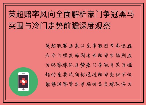 英超赔率风向全面解析豪门争冠黑马突围与冷门走势前瞻深度观察 英超赔率风向全面解析豪门争冠黑马突围与冷门走势前瞻深度观察