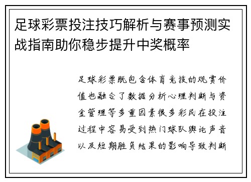 足球彩票投注技巧解析与赛事预测实战指南助你稳步提升中奖概率 足球彩票投注技巧解析与赛事预测实战指南助你稳步提升中奖概率