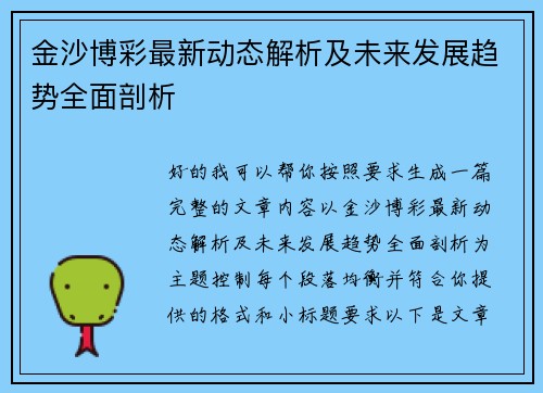 金沙博彩最新动态解析及未来发展趋势全面剖析