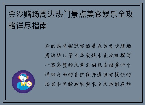 金沙赌场周边热门景点美食娱乐全攻略详尽指南