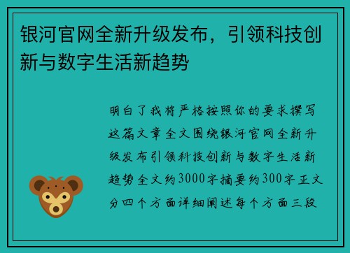 银河官网全新升级发布，引领科技创新与数字生活新趋势