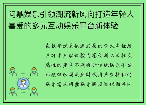 问鼎娱乐引领潮流新风向打造年轻人喜爱的多元互动娱乐平台新体验