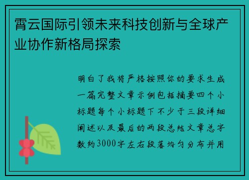 霄云国际引领未来科技创新与全球产业协作新格局探索