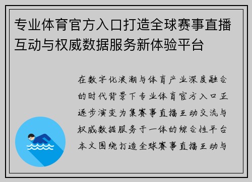 专业体育官方入口打造全球赛事直播互动与权威数据服务新体验平台