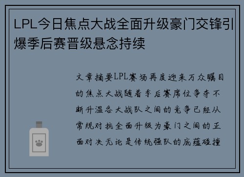 LPL今日焦点大战全面升级豪门交锋引爆季后赛晋级悬念持续