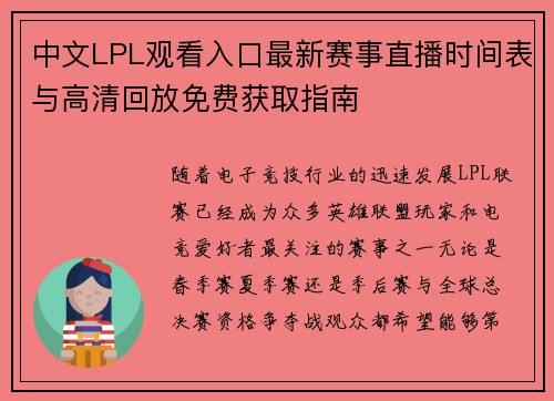 中文LPL观看入口最新赛事直播时间表与高清回放免费获取指南