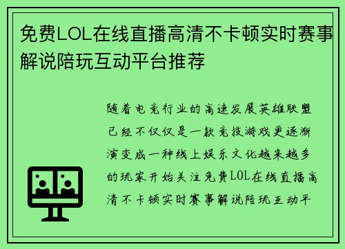 免费LOL在线直播高清不卡顿实时赛事解说陪玩互动平台推荐