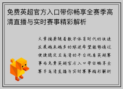 免费英超官方入口带你畅享全赛季高清直播与实时赛事精彩解析
