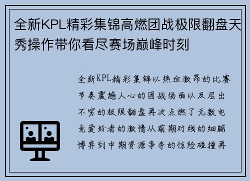 全新KPL精彩集锦高燃团战极限翻盘天秀操作带你看尽赛场巅峰时刻