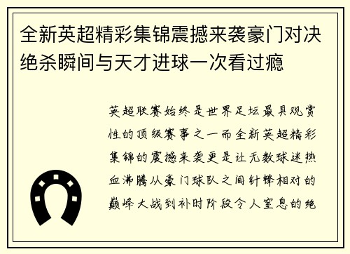 全新英超精彩集锦震撼来袭豪门对决绝杀瞬间与天才进球一次看过瘾