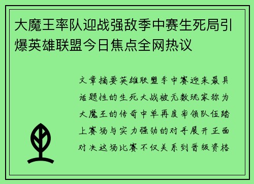 大魔王率队迎战强敌季中赛生死局引爆英雄联盟今日焦点全网热议 大魔王率队迎战强敌季中赛生死局引爆英雄联盟今日焦点全网热议