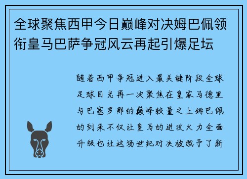 全球聚焦西甲今日巅峰对决姆巴佩领衔皇马巴萨争冠风云再起引爆足坛 全球聚焦西甲今日巅峰对决姆巴佩领衔皇马巴萨争冠风云再起引爆足坛