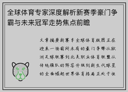 全球体育专家深度解析新赛季豪门争霸与未来冠军走势焦点前瞻