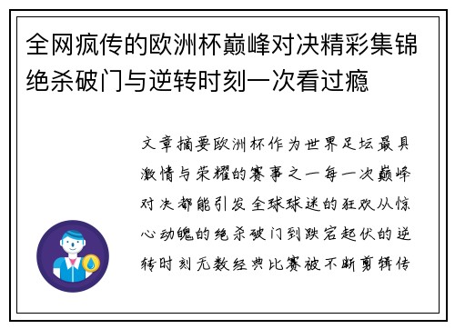全网疯传的欧洲杯巅峰对决精彩集锦绝杀破门与逆转时刻一次看过瘾