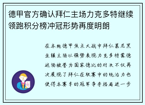 德甲官方确认拜仁主场力克多特继续领跑积分榜冲冠形势再度明朗