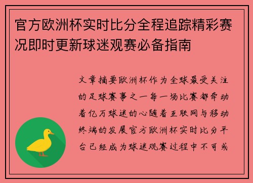 官方欧洲杯实时比分全程追踪精彩赛况即时更新球迷观赛必备指南