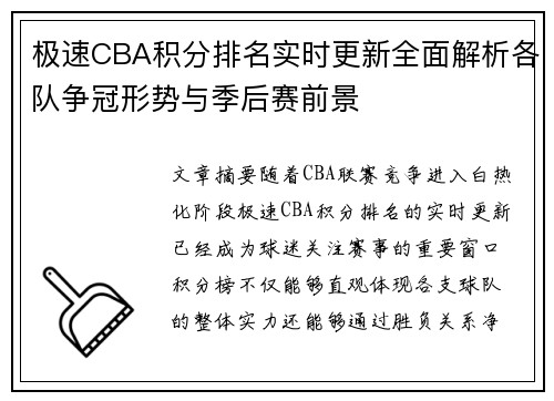 极速CBA积分排名实时更新全面解析各队争冠形势与季后赛前景