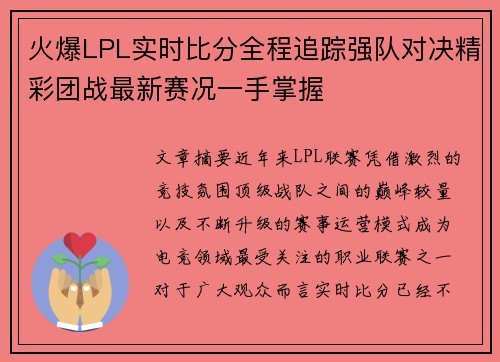 火爆LPL实时比分全程追踪强队对决精彩团战最新赛况一手掌握