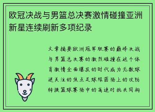 欧冠决战与男篮总决赛激情碰撞亚洲新星连续刷新多项纪录 欧冠决战与男篮总决赛激情碰撞亚洲新星连续刷新多项纪录