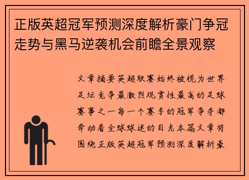 正版英超冠军预测深度解析豪门争冠走势与黑马逆袭机会前瞻全景观察