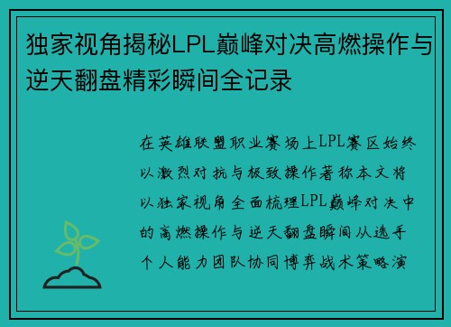独家视角揭秘LPL巅峰对决高燃操作与逆天翻盘精彩瞬间全记录 独家视角揭秘LPL巅峰对决高燃操作与逆天翻盘精彩瞬间全记录