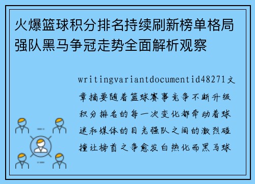 火爆篮球积分排名持续刷新榜单格局强队黑马争冠走势全面解析观察