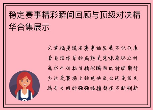 稳定赛事精彩瞬间回顾与顶级对决精华合集展示