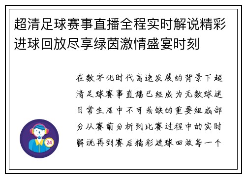 超清足球赛事直播全程实时解说精彩进球回放尽享绿茵激情盛宴时刻 超清足球赛事直播全程实时解说精彩进球回放尽享绿茵激情盛宴时刻