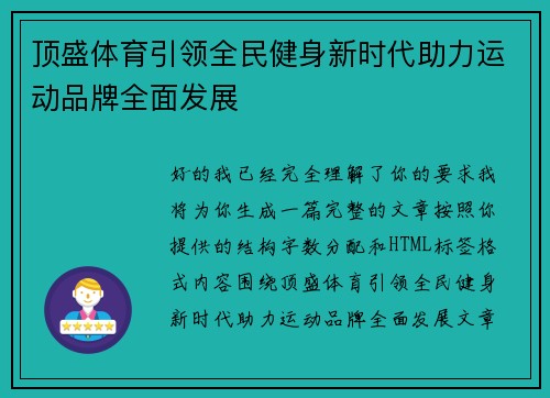 顶盛体育引领全民健身新时代助力运动品牌全面发展