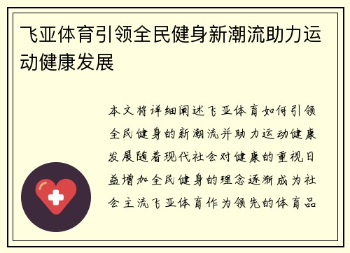 飞亚体育引领全民健身新潮流助力运动健康发展