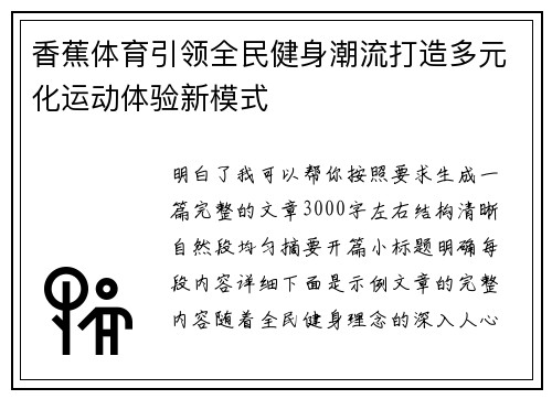 香蕉体育引领全民健身潮流打造多元化运动体验新模式