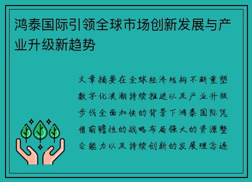 鸿泰国际引领全球市场创新发展与产业升级新趋势