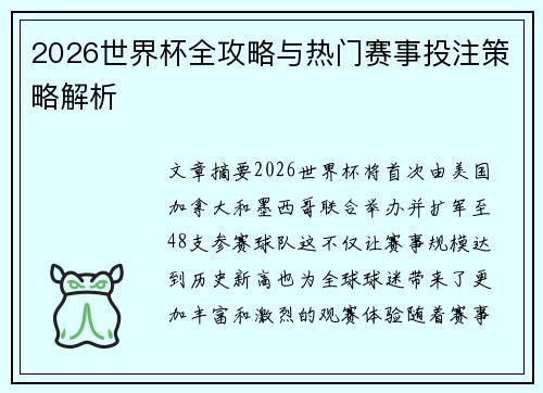 2026世界杯全攻略与热门赛事投注策略解析
