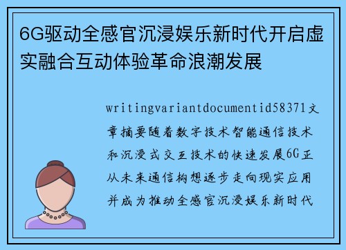 6G驱动全感官沉浸娱乐新时代开启虚实融合互动体验革命浪潮发展