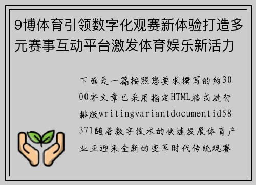 9博体育引领数字化观赛新体验打造多元赛事互动平台激发体育娱乐新活力