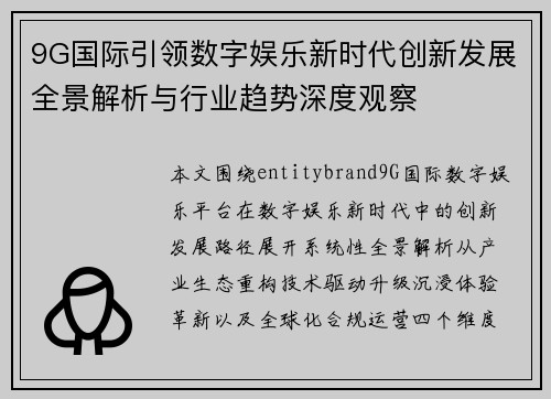 9G国际引领数字娱乐新时代创新发展全景解析与行业趋势深度观察