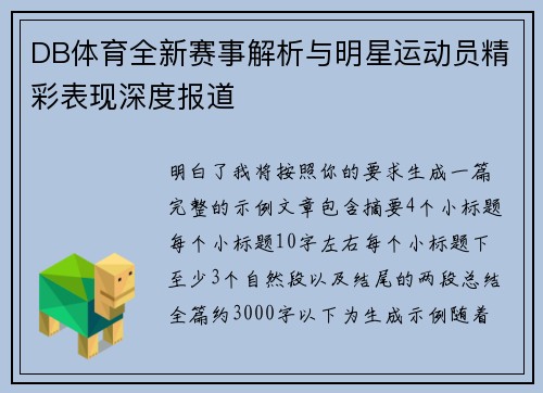DB体育全新赛事解析与明星运动员精彩表现深度报道