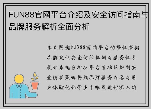 FUN88官网平台介绍及安全访问指南与品牌服务解析全面分析